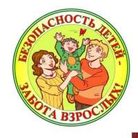 "Безопастность детей"