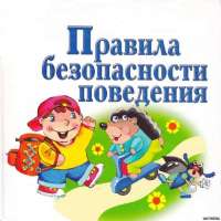 "Правила безопасности"