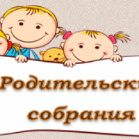 "Родительские собрания"