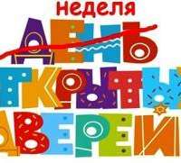 "Городская неделя открытых дверей"