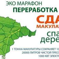 Эко-марафон "Сдай макулатуру - спаси дерево!"