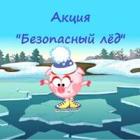 Акция "Безопасный лед"