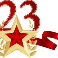 "23 февраля"