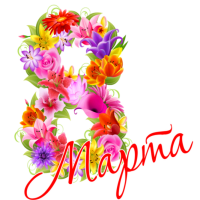 "8 МАРТА - приглашаем на праздники"