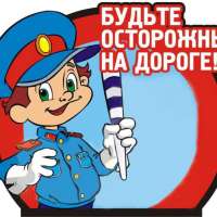 "Безопасность дорожного движения"