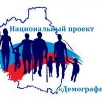 Национальный проект "Демография"