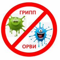 Профилактика гриппа и ОРВИ!