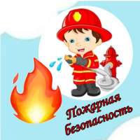 Памятка родителям «Расскажите детям о пожарной безопасности» 