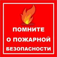 Памятки по соблюдению мер пожарной безопасности