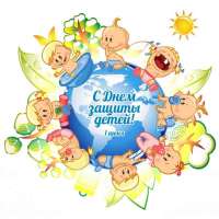"День защиты детей"