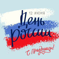 День России