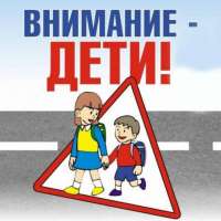 "Внимание - дети!"