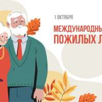 С днем пожилого человека!