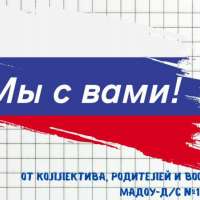 Мы с вами!