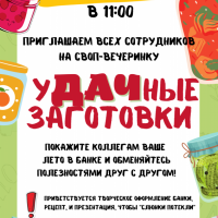 СВОП-вечеринка: "УДАЧные заготовки"