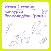 Методист детского сада выиграла в конкурсе "Росмолодежь. Гранты"!
