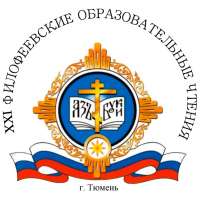 "Глобальные вызовы современности и духовный выбор человека"