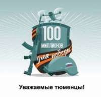 "100 миллионов для Победы!"