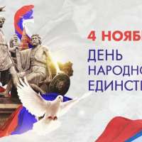С днем народного единства!