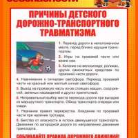 Причины детского дорожно-транспортного травматизма. памятка для родителей.