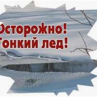 "Осторожно! Тонкий лед!"