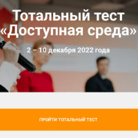  Общероссийская акция Тотальный тест «Доступная среда»