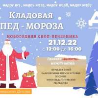 СВОП-ВЕЧЕРИНКА "КЛАДОВАЯ ПЕД-МОРОЗА"
