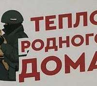 Всероссийская акция "Тепло родного дома"