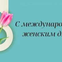 С международным женским днем!