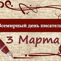 СВОП-вечеринка "Всемирный день писателя"