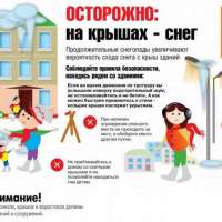 Осторожно! Сход снега с крыши!
