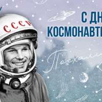 С Днем космонавтики!