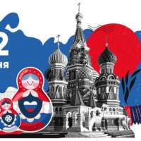 "День России"