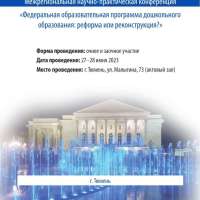 Межрегиональная научно-практическая конференция