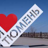 День Рождения города Тюмени