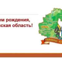 79 лет со дня образования Тюменской области!