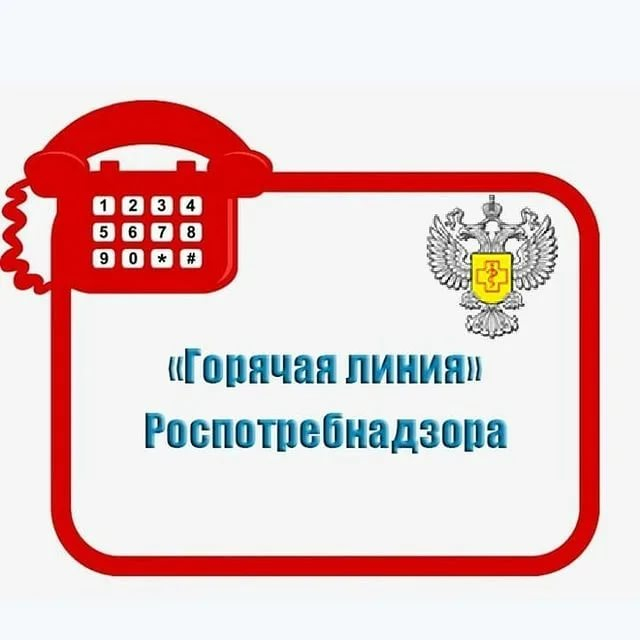 Картинка горячая линия роспотребнадзора