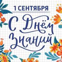 С днем знаний!