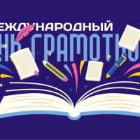 Международный день распространения грамотности