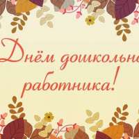 С днем дошкольного работника!