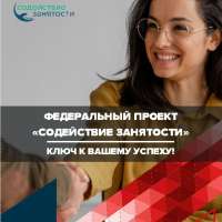 Федеральный проект "Содействие занятости" - ключ к вашему успеху!