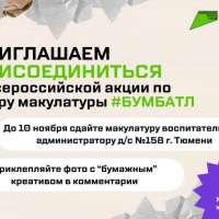 Всероссийская акция #БУМБАТЛ