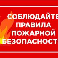 Правила пожарной безопасности