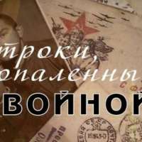 Конкурс чтецов "Опалённые войной"