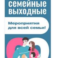 "Большие семейные выходные!"