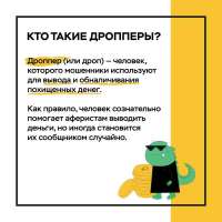 Кто такие дропперы?