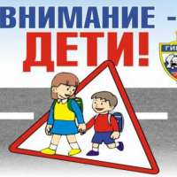 Внимание дети
