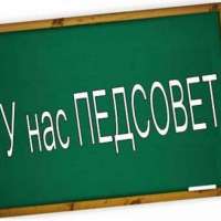 Педагогический совет