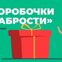 Волонтёрская акция "Коробка храбрости"