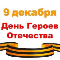 "День героев Отечества"